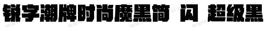 锐字潮牌时尚魔黑简 闪 超级黑字体转换